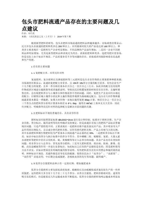 包头市肥料流通产品存在的主要问题及几点建议