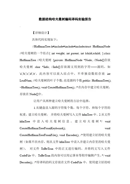 数据结构哈夫曼树编码译码实验报告.doc