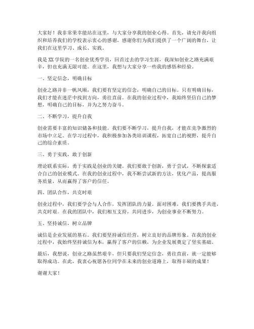 创业优秀学员发言稿范文