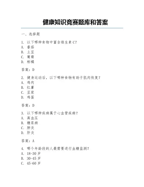 健康知识竞赛题库和答案