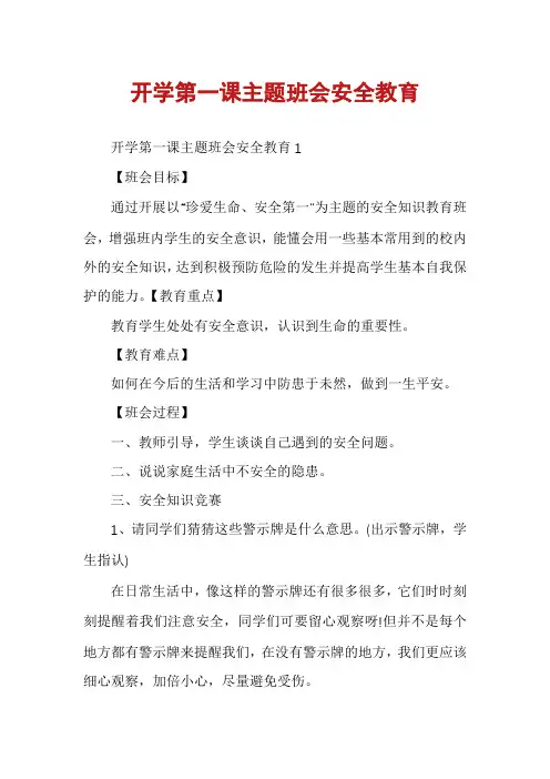 开学第一课主题班会安全教育