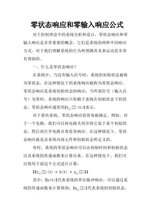 零状态响应和零输入响应公式