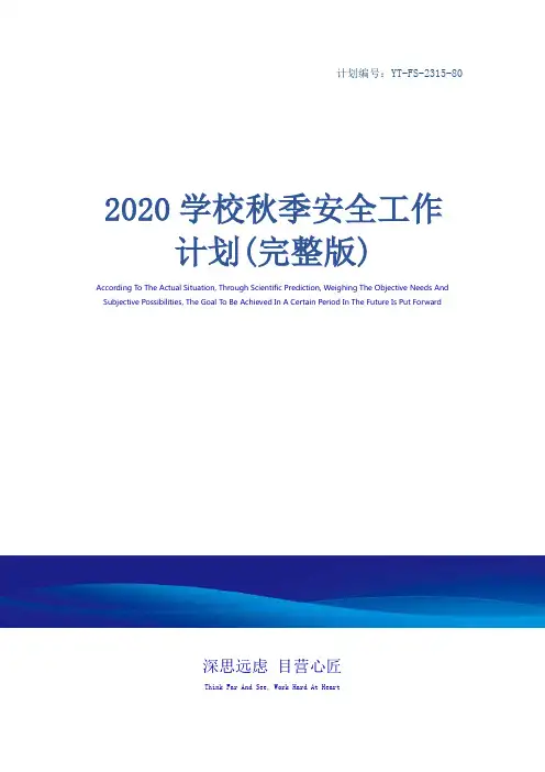 2020学校秋季安全工作计划(完整版)