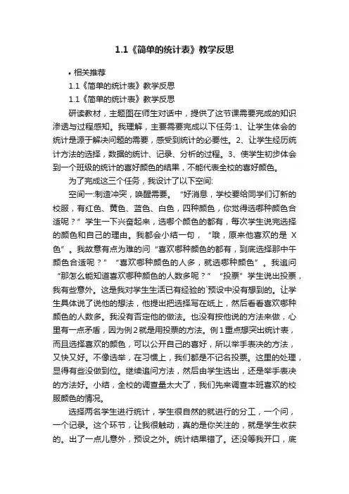 1.1《简单的统计表》教学反思