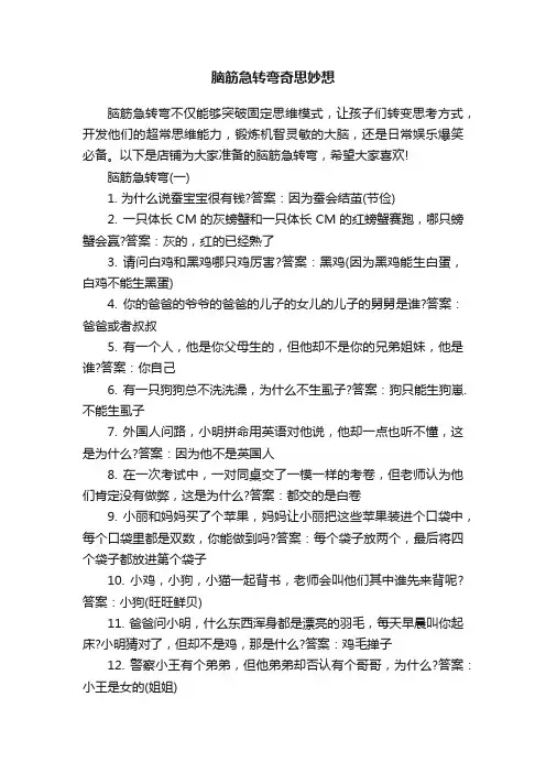 脑筋急转弯奇思妙想