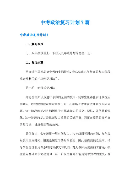 中考政治复习计划7篇