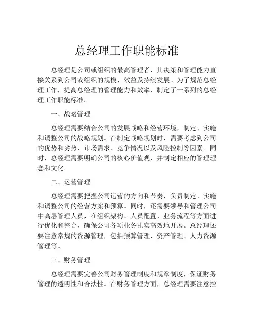 总经理工作职能标准