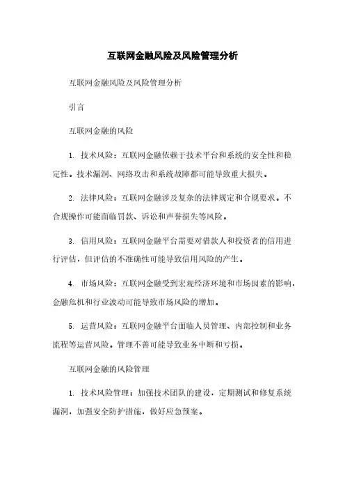 互联网金融风险及风险管理分析