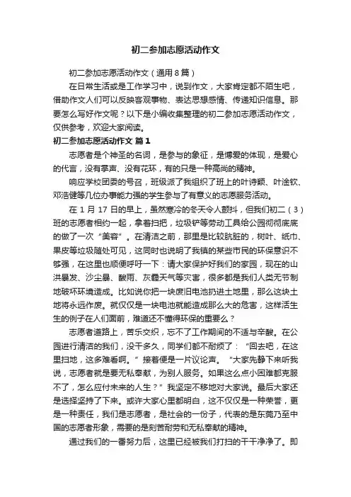 初二参加志愿活动作文（通用8篇）