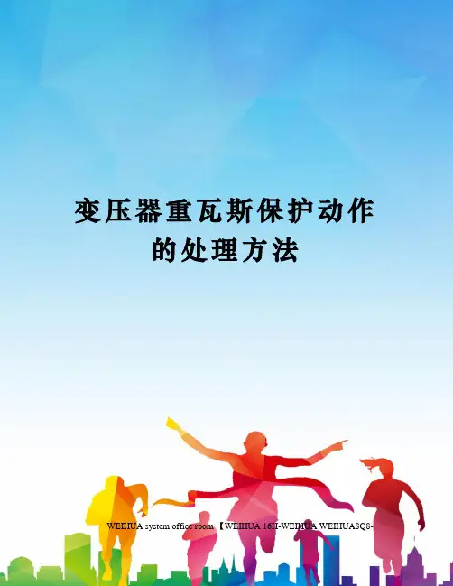 变压器重瓦斯保护动作的处理方法修订稿