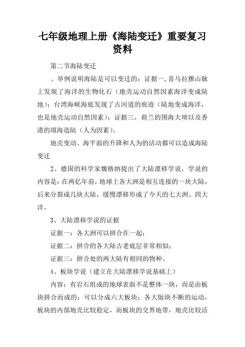 七年级地理上册《海陆变迁》重要复习资料