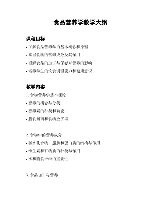 食品营养学教学大纲