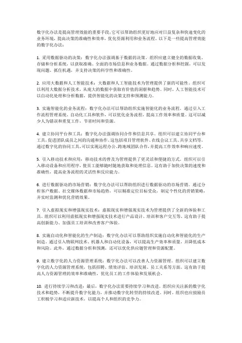 提高管理效能的数字化办法