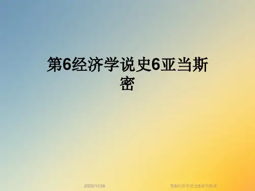 第6经济学说史6亚当斯密