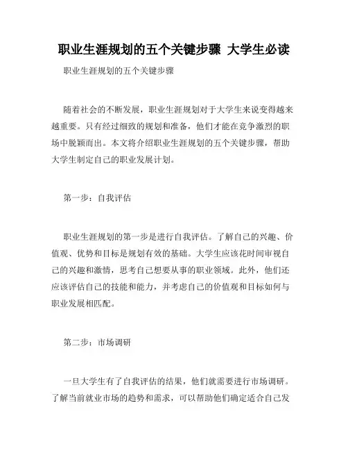 职业生涯规划的五个关键步骤  大学生必读 