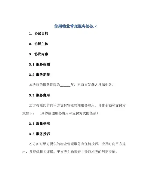 前期物业管理服务协议2