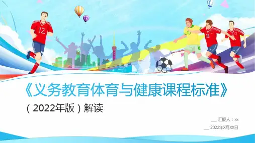 最新《义务教育体育与健康课程标准(2022年版)》专题解读PPT