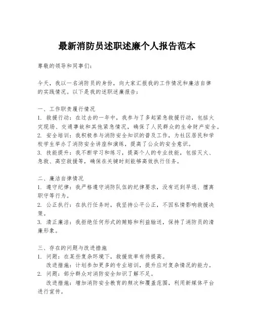最新消防员述职述廉个人报告范本