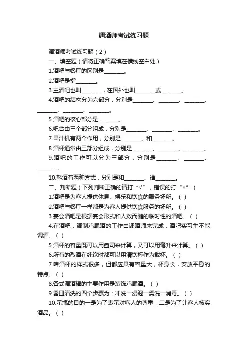 调酒师考试练习题