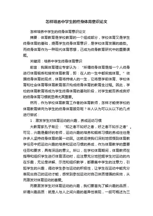 怎样培养中学生的终身体育意识论文