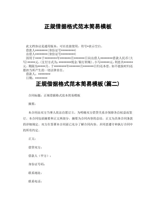 正规借据格式范本简易模板(精选3篇)