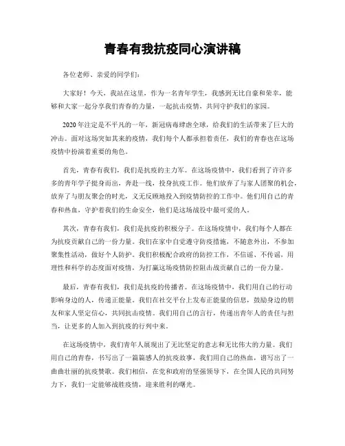 青春有我抗疫同心演讲稿