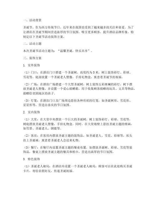 酒店圣诞节活动装饰方案