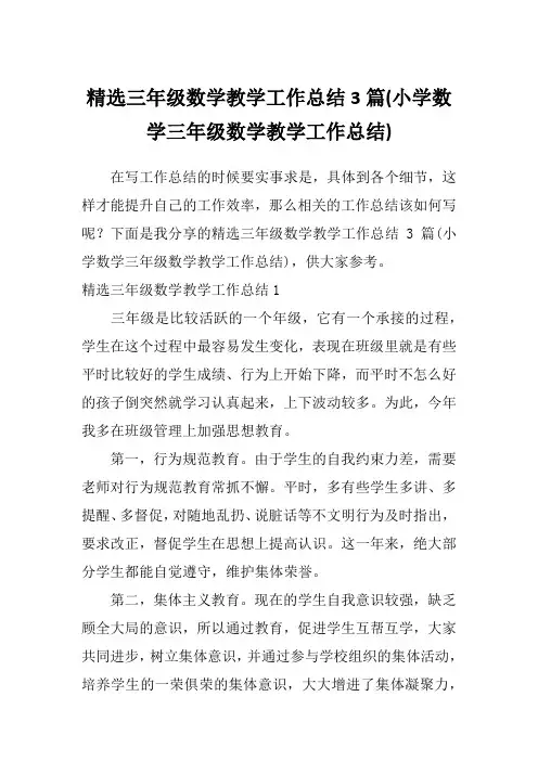 精选三年级数学教学工作总结3篇(小学数学三年级数学教学工作总结)