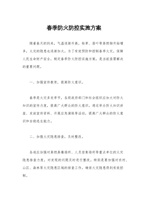 春季防火防控实施方案