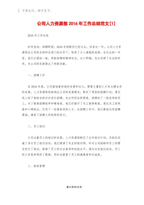 公司人力资源部2016年工作总结范文[1]