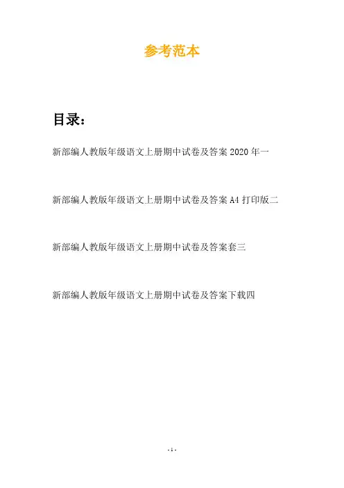 新部编人教版年级语文上册期中试卷及答案2020年(四套)