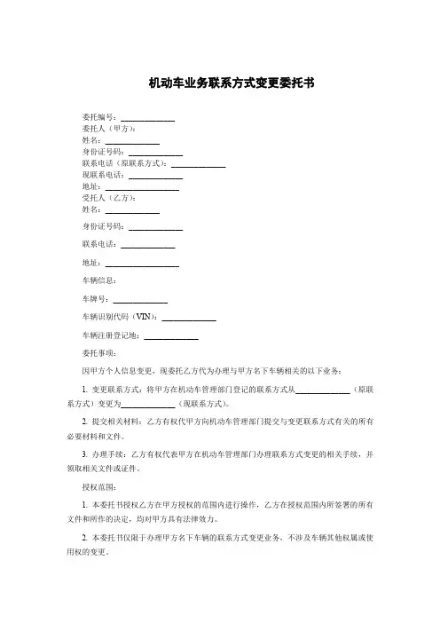 机动车业务联系方式变更委托书