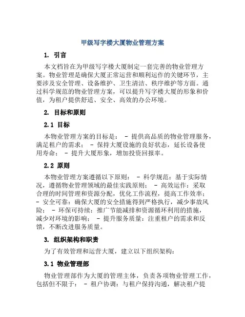 甲级写字楼大厦物业管理方案