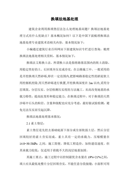 换填法地基处理.doc