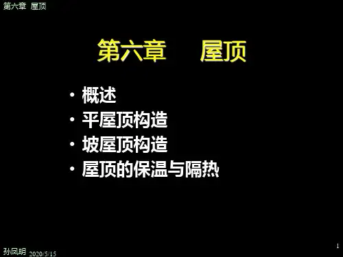 建筑构造 第6章 屋顶