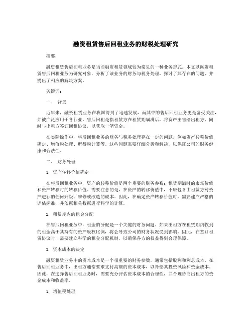 融资租赁售后回租业务的财税处理研究