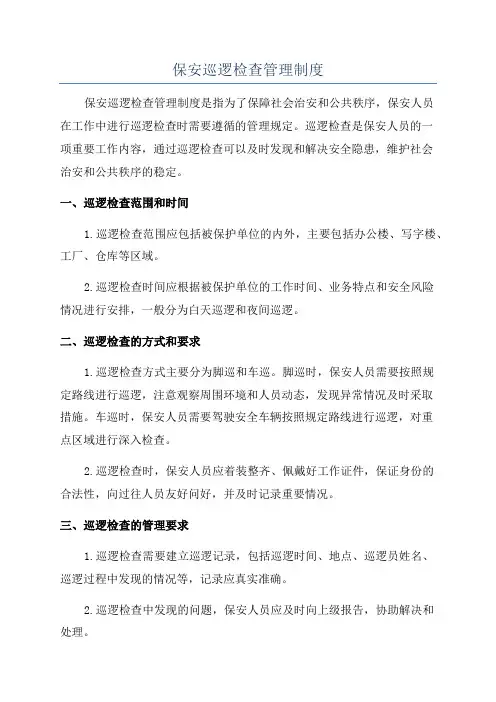 保安巡逻检查管理制度