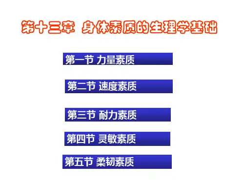第十一章身体素质的生理学基础