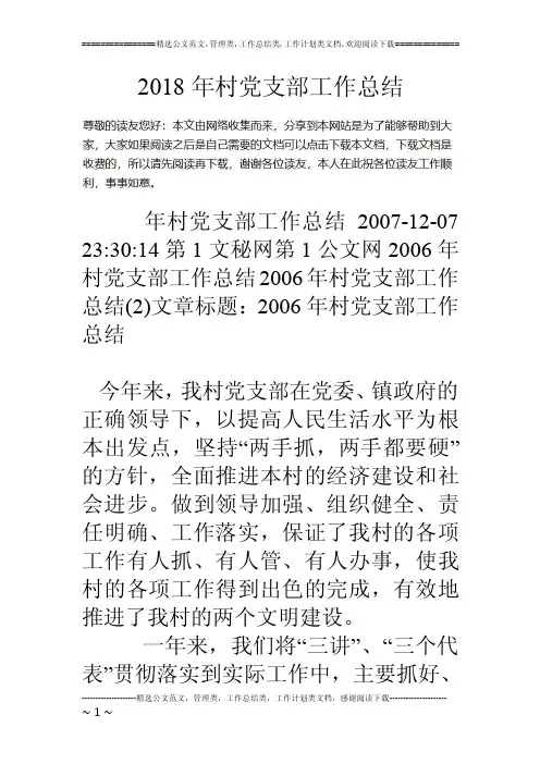 2018年村党支部工作总结