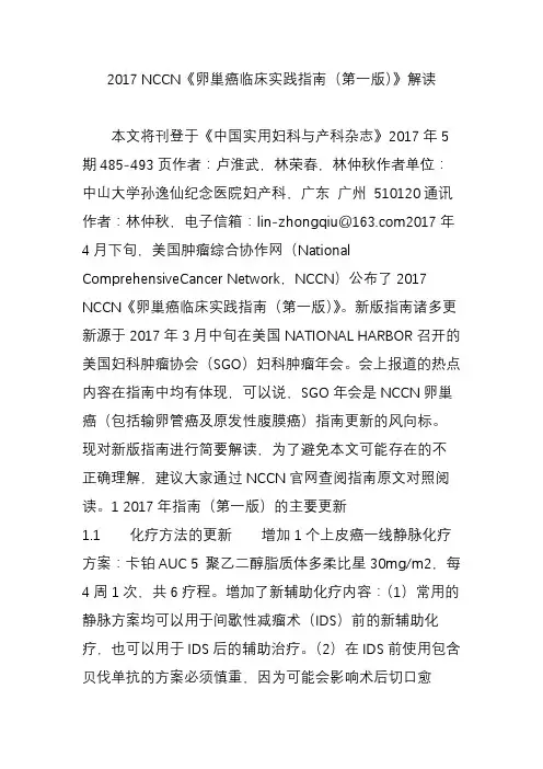 2017nccn《卵巢癌临床实践指南(第一版)》解读
