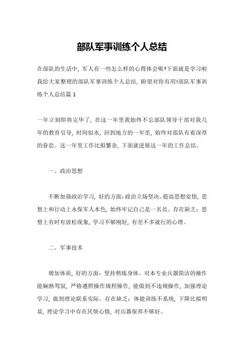 部队军事训练个人总结