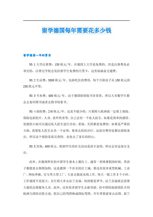 留学德国每年需要花多少钱