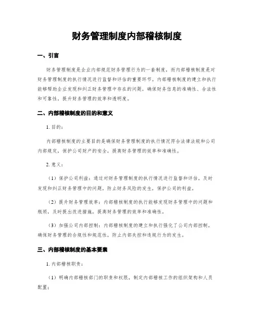 财务管理制度内部稽核制度