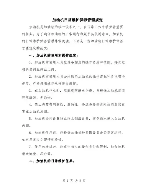 加油机日常维护保养管理规定