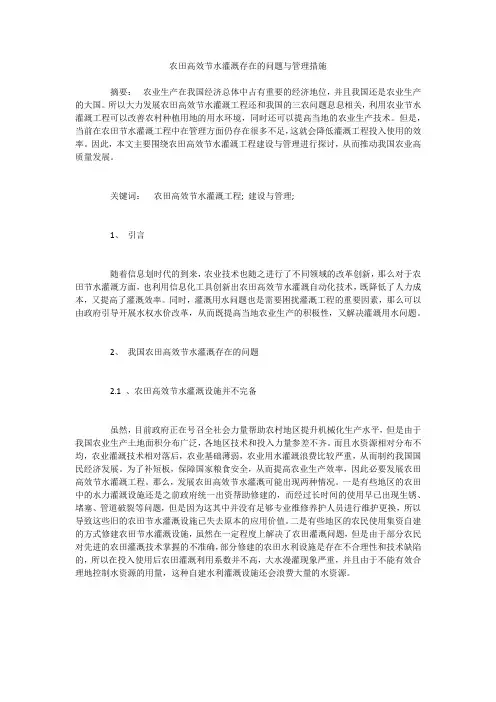 农田高效节水灌溉存在的问题与管理措施