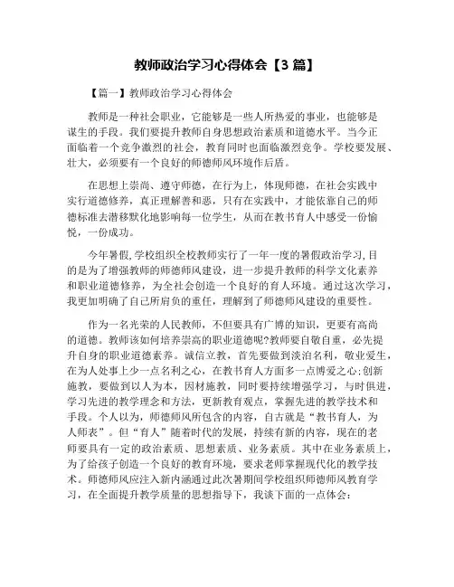 教师政治学习心得体会【3篇】