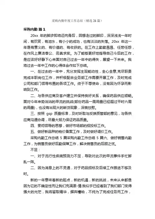 采购内勤年度工作总结（精选26篇）