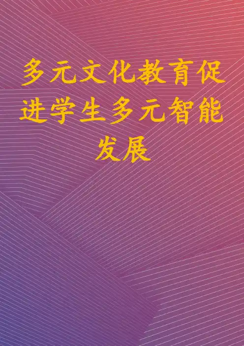 多元文化教育促进学生多元智能发展