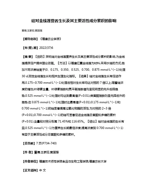 硅对金线莲营养生长及其主要活性成分累积的影响
