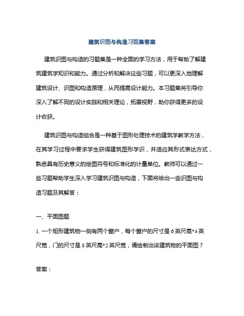 建筑识图与构造习题集答案
